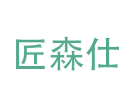 匠森仕 商标图样