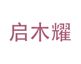 启木耀 商标图样