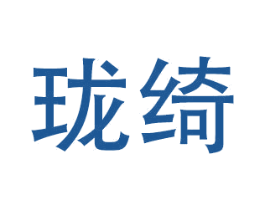 珑绮 商标图样