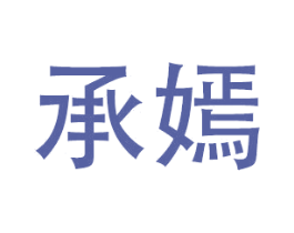 承嫣 商标图样