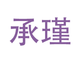 承瑾 商标图样