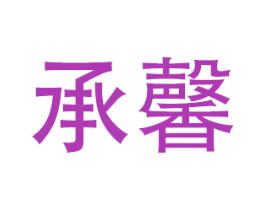 承馨 商标图样