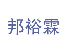邦裕霖 商标图样