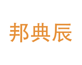 邦典辰 商标图样