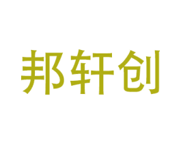 邦轩创 商标图样