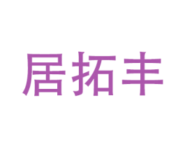居拓丰 商标图样