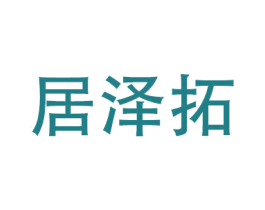 居泽拓 商标图样
