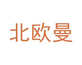 北欧曼 商标图样