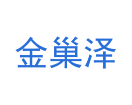 金巢泽 商标图样