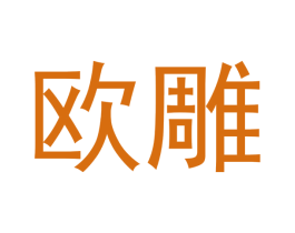 欧雕 商标图样