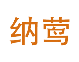 纳莺 商标图样