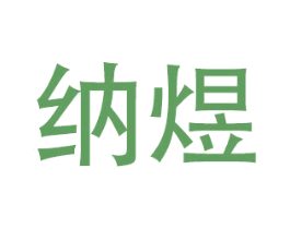 纳煜 商标图样