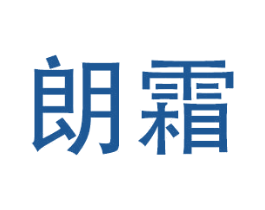 朗霜 商标图样