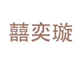 囍奕璇 商标图样