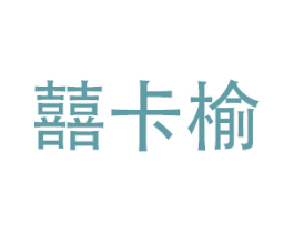 囍卡榆 商标图样