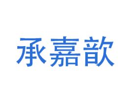 承嘉歆 商标图样