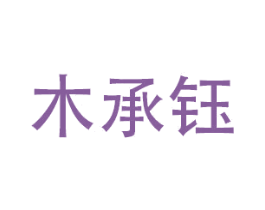 木承钰 商标图样