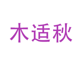 木适秋 商标图样