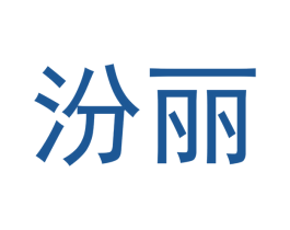 汾丽 商标图样
