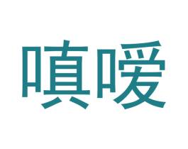 嗔嗳 商标图样