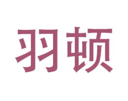 羽顿 商标图样