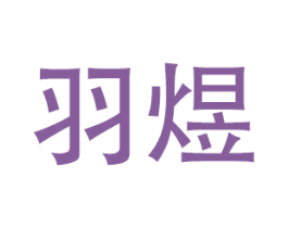 羽煜 商标图样