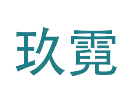 玖霓 商标图样