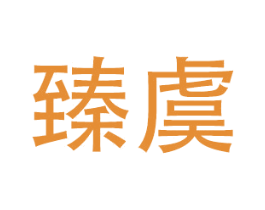 臻虞 商标图样