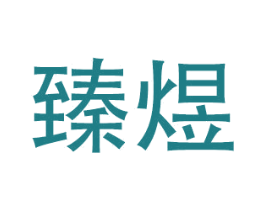 臻煜 商标图样
