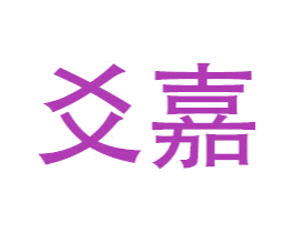 爻嘉 商标图样