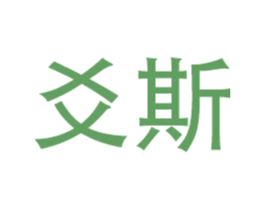 爻斯 商标图样