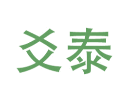 爻泰 商标图样