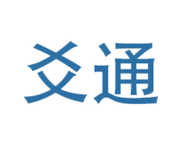 爻通 商标图样