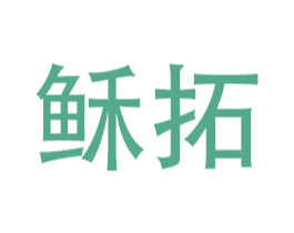 稣拓 商标图样