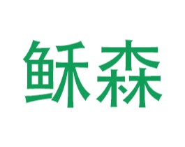 稣森 商标图样