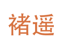 褚遥 商标图样