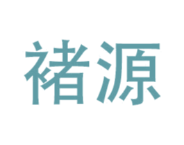 褚源 商标图样
