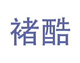 褚酷 商标图样