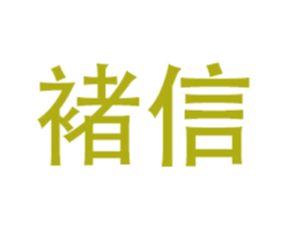 褚信 商标图样