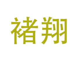 褚翔 商标图样