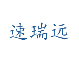 速瑞远 商标图样