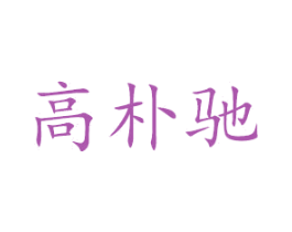 高朴驰 商标图样