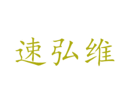 速弘维 商标图样