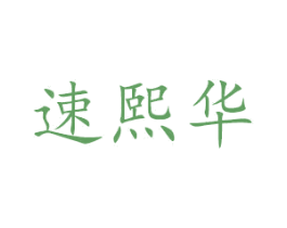 速熙华 商标图样