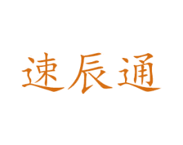 速辰通 商标图样