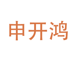 申开鸿 商标图样