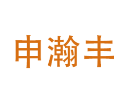 申瀚丰 商标图样
