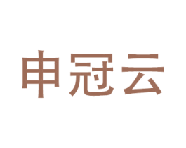 申冠云 商标图样