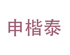 申楷泰 商标图样
