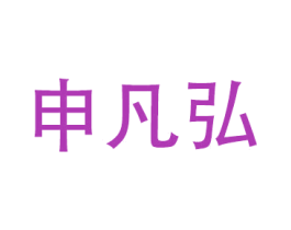 申凡弘 商标图样
